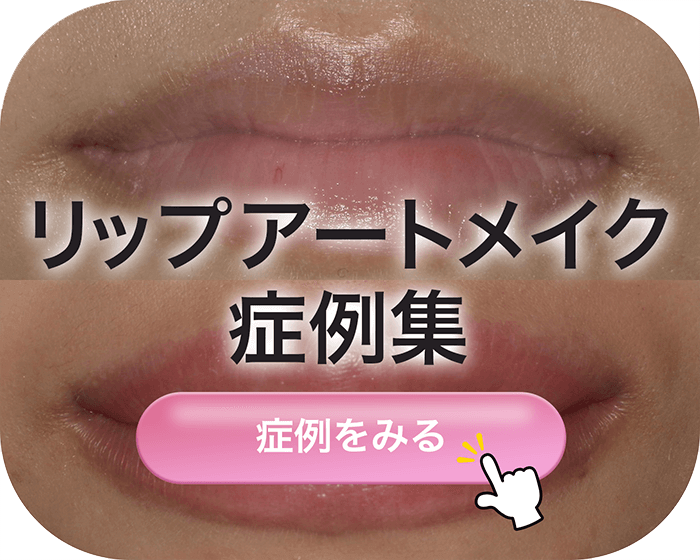 リップアートメイク歯科矯正治療症例集
