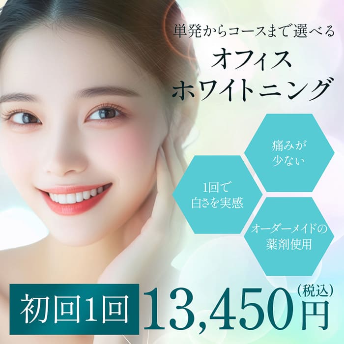 ホワイトニング
