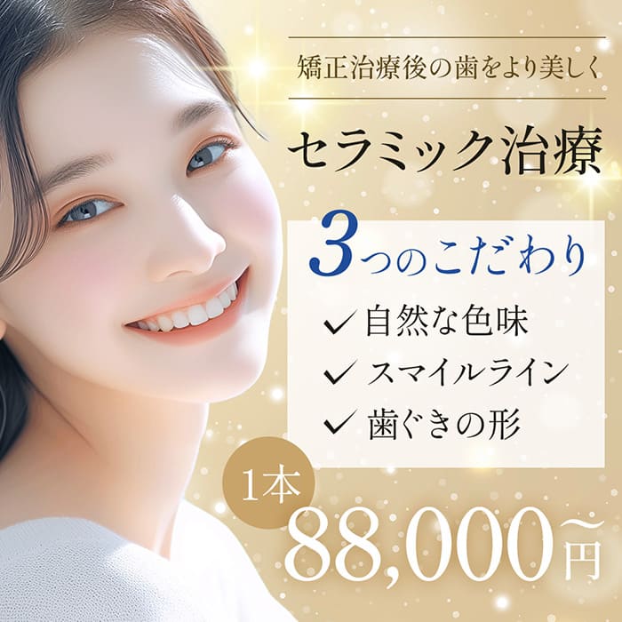 セラミック治療