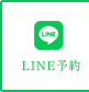LINE予約