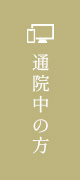 通院中の方