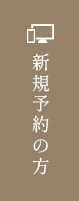 新規予約の方