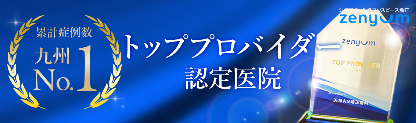 トッププロパイダー認定医院 zenyum