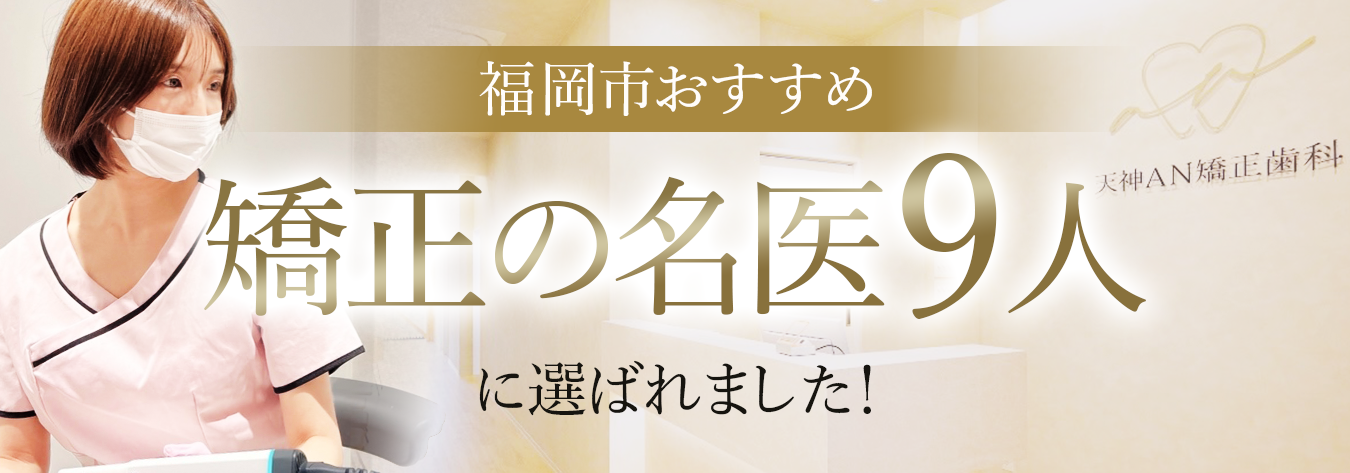 福岡市おすすめ 矯正の名医9人に選ばれました！