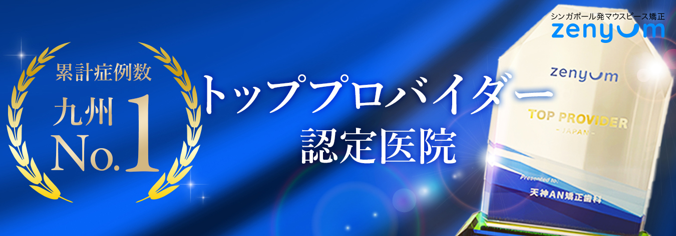 トッププロパイダー認定医院 zenyum