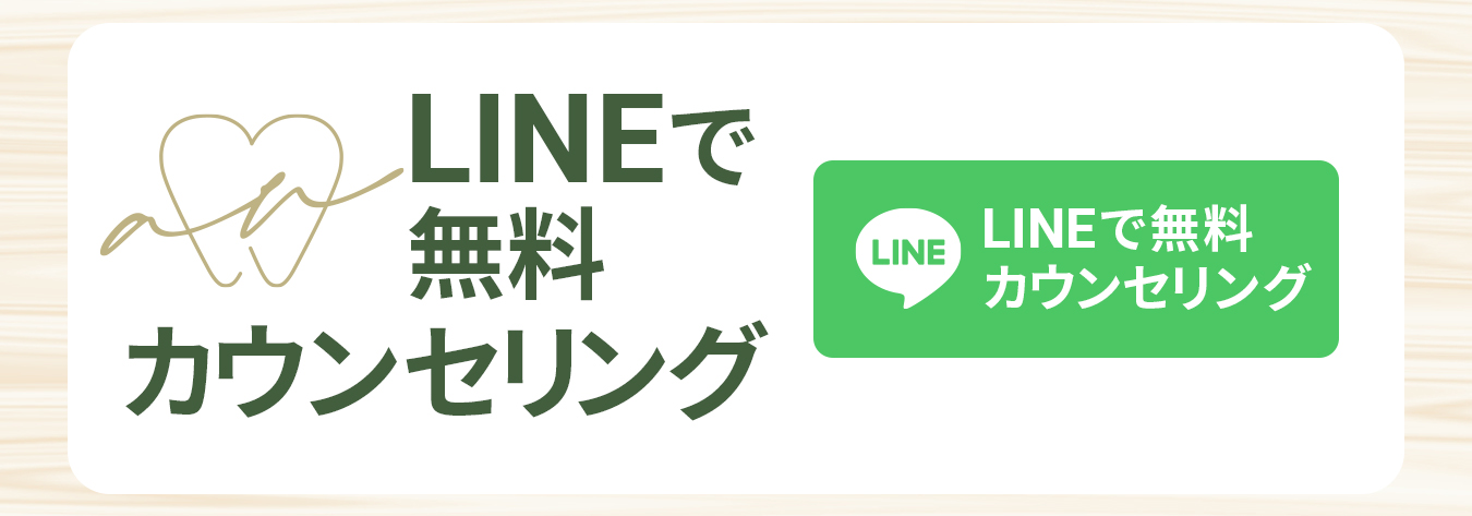LINEで無料カウンセリング