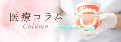 医療コラム