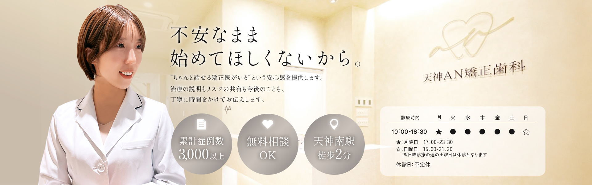 当院は「ちゃんと話せる矯正歯科医がいる」という安心感を提供します。