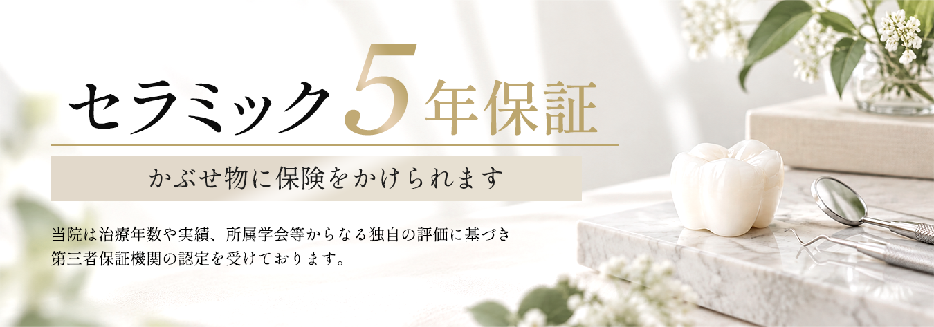 セラミック5年保証