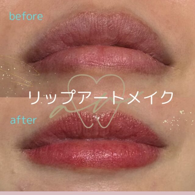 リップアートメイク