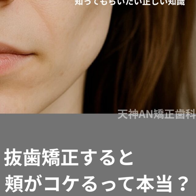 抜歯矯正すると頬がコケる？